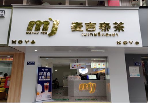 顺昌奶茶店的招牌怎么做才吸引眼球？