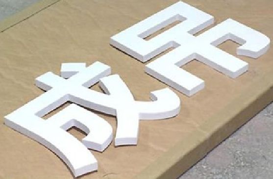 顺昌PVC字广告制作介绍。