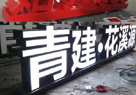 顺昌打造更有特色的发光字招牌。