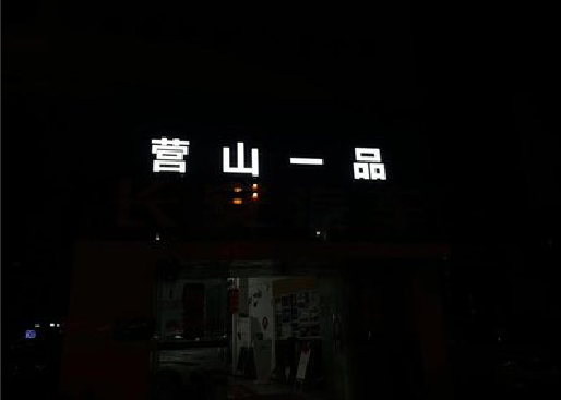 顺昌发光字门头招牌日耗电量。