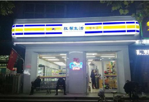 顺昌连锁店超市招牌制作。