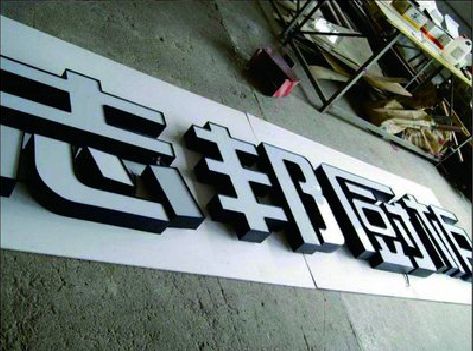 顺昌不同门头广告招牌的工艺及适用行业。